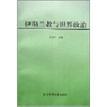 伊斯兰教与世界政治