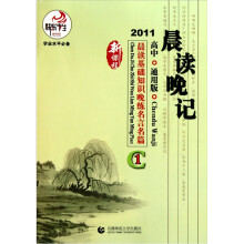 晨读晚记：高中通用版晨读基础知识晚练名言名篇1（新课程2011）