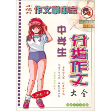 小橘灯作文掌中宝:中学生分类作文大全