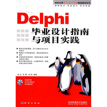 高校优秀毕业设计作品精选精讲系列:Delphi毕业设计指南与项目实践(附光盘1张)