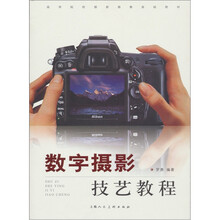 高等院校摄影摄像基础教材:数字摄影技艺教程