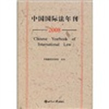 2008-中国国际法年刊