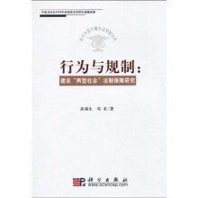 行为与规制：建设“两型社会”法制保障研究