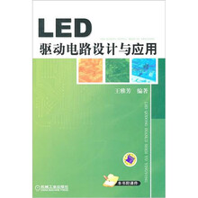 LED驱动电路设计与应用