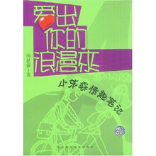 爱出你的浪漫来：小笨霖情趣笔记