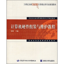 21世纪全国高职高专计算机应用专业规划教材：计算机硬件组装与维护教程