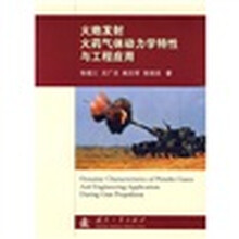 火炮发射火药气体动力学特性与工程应用