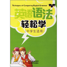 英语语法轻松学(中学生适用)