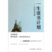 一生读书计划:中学生书架