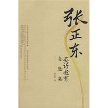 张正东英语教育自选集