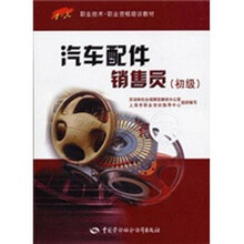 汽车配件销售员（初级）