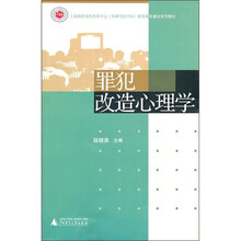 上海高校本科法学专业（刑事司法方向）教育高地建设系列教材：罪犯改造心理学