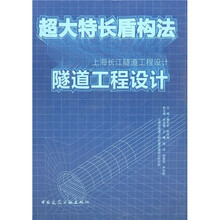 超大特长盾构法隧道工程设计:上海长江隧道工程设计