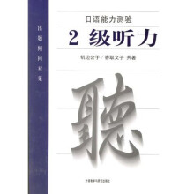 日语能力测验:2级听力