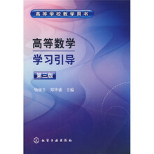 高等学校教学用书：高等数学学习引导（第3版）