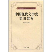 中国现代文学史实用教程