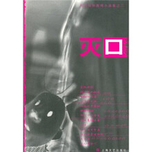 东方侦探推理小说集之2：灭口