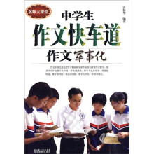 中学生作文快车道：作文军事化