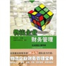 物流企业财务管理