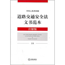 中华人民共和国道路交通安全法文书范本（注解版18）