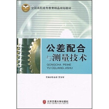 全国高职高专教育精品规划教材：公差配合与测量技术