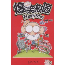 爆笑校园(第10册)