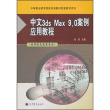 中文3ds Max 9.0案例应用教程