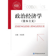 新编高等院校经济类系列教材：政治经济学