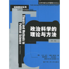 政治科学的理论与方法（第2版）