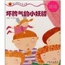 小肚兜幼儿情感启蒙故事：坏脾气的小妖精