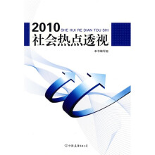 2010社会热点透视