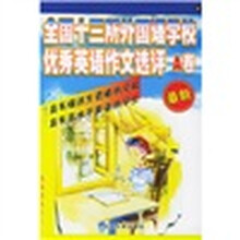 全国十三所外国语学校优秀英语作文选评:A卷(记叙文类)