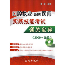 口腔执业（助理）医师实践技能考试通关宝典（附DVD光盘1张）
