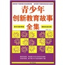 青少年创新教育故事全集
