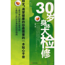 30岁身体大检修