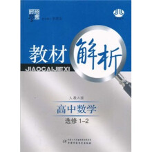 经纶学典教材解析:高中数学(选修1-2)(人教A版)