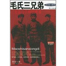 毛氏三兄弟：三兄弟与共和国奠基