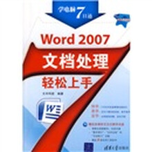 学电脑7日通:Word 2007文档处理轻松上手(配VCD光盘1张)