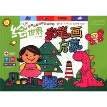 少儿美术基础教学丛书：绘世界·彩笔画启蒙