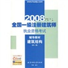 2008全国一级注册建筑师执业资格考试辅导教材：建筑结构（第2版）
