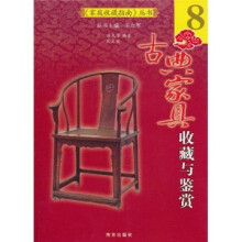 古典家具收藏与鉴赏