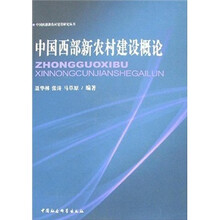 中国西部新农村建设概论