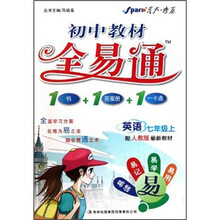 星火燎原·初中教材全易通：英语（7年级上）（配人教版最新教材）