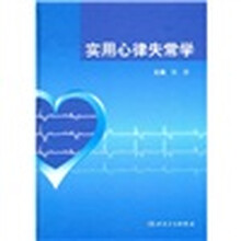 实用心律失常学