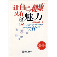 让自己健康又有魅力