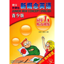 新概念英语：同步1A听力训练（青少版）（附光盘）