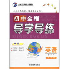 初中全程导学导练:英语(初1下)(外研版)