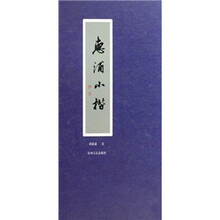惠浦小楷（精）