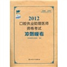 考试达人·2012口腔执业助理医师资格考试：冲刺模考