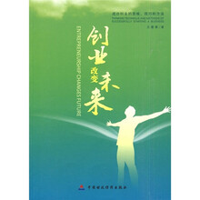 创业改变未来：成功创业的思维、技巧和方法